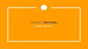 Этимология слова «ЯНТАРЬ» - праязык