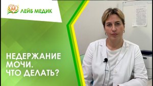 ? Недержание мочи. Что делать?