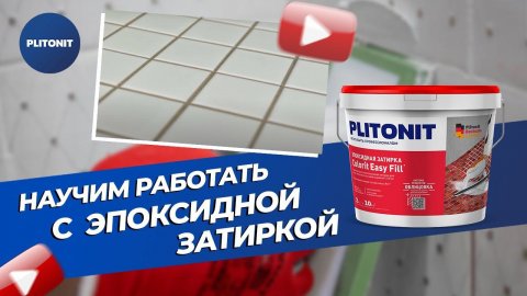 Трехкомпонентная эпоксидная затирка PLITONIT Colorit Easy Fill