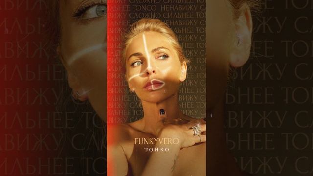 FunkyVero - Тонко