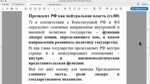 Шустров Д.Г. Лекции по конституционному праву РФ № 25 Президент РФ