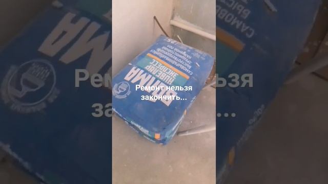 1.5 года ремонта, когда усталь... #repair #renovation