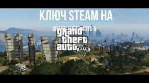 СУПЕР ХАЛЯВА!!!| КЛЮЧ НА GTA V | GRAND THEFT AUTO 5|КЛЮЧИ STEAM БЕСПЛАТНО!!!