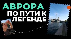 По пути к _Авроре_ 🚢_ Последняя прогулка перед родами 🤰