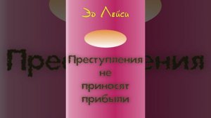 Эд Лейси. Преступления не приносят прибыли| Детективный рассказ