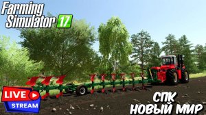 Farming simulator 17, СПК Новый Мир, УБОРКА ПШЕНИЦЫ #shorts