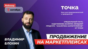 Продвижение на маркептлейсах "Новые реалии. SEO и аналитика" запись вебинара от 05.10.22