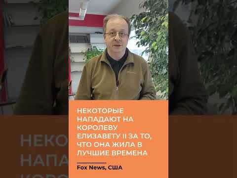 Такер Карлсон: некоторые нападают на королеву Елизавету II за то, что она жила в лучшие времена