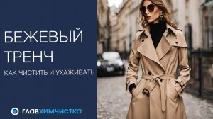 Как стирать БЕЖЕВЫЙ ТРЕНЧ? Как ухаживать, чистить и хранить верхнюю одежду.  Что такое тренч?