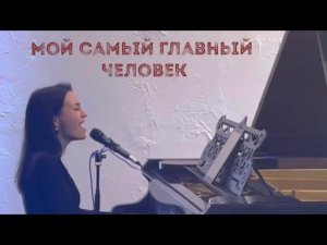 Мой самый главный человек - В пять утра - Гузель Хасанова - Серафима #cover