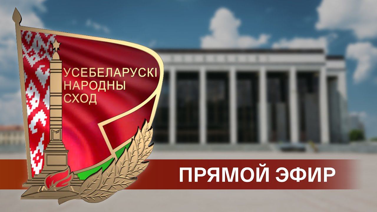 Выступление Лукашенко на VII Всебелорусском народном собрании - ПРЯМАЯ ТРАНСЛЯЦИЯ!!!