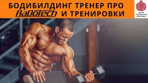 Бодибилдинг и мониторинг здоровья с прибором RaDoTech