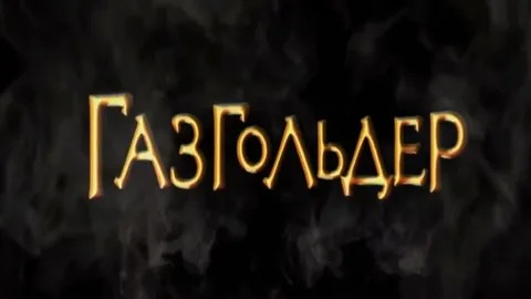 Газгольдер: Фильм - Русский трейлер (HD)
