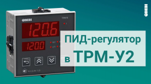 Работа ПИД регулятора в ТРМ-У2