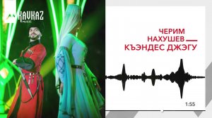 Черим Нахушев - Къэндес джэгу | KAVKAZ MUSIC