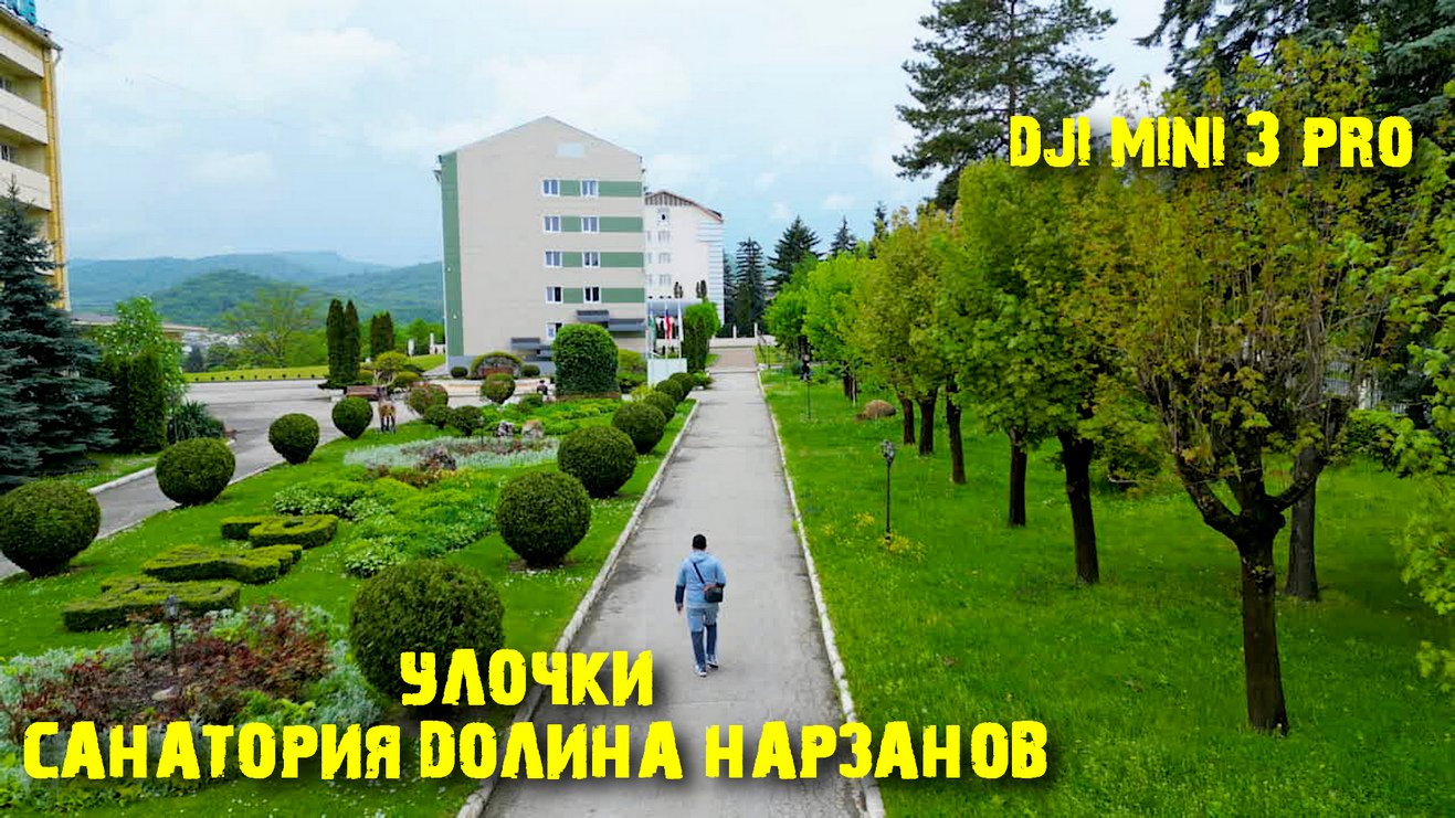 По улочкам санатория Долина Нарзанов.