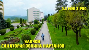 По улочкам санатория Долина Нарзанов.