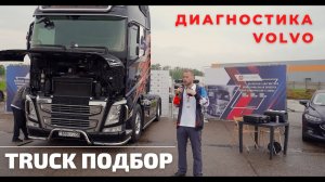 ДИАГНОСТИКА ГРУЗОВИКА VOLVO