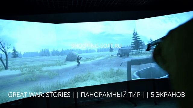 ЛАЗЕРНЫЙ ТИР GREAT WAR: STORIES в панорамном интерактивном ТИРе для музеев, бизнеса и дома смотреть онлайн