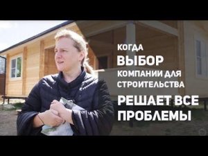 Когда выбор компании для строительства решает все проблемы!