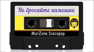 Игорь Азаров - Не бросайте камешки | MurZone