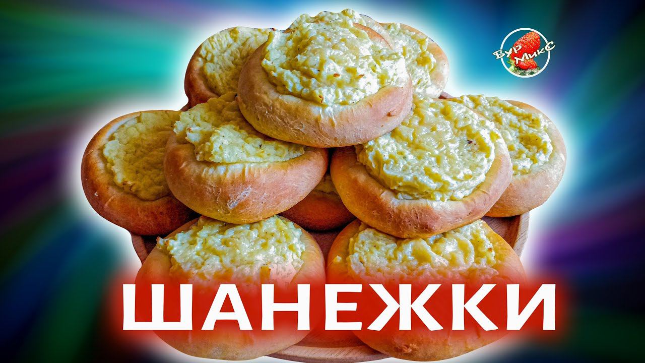 ШАНЕЖКИ КАК У БАБУШКИ В ДЕРЕВНЕ / Шаньги с картофелем / Buns With Potatoes