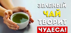 Вот что будет, если пить зеленый чай каждый день (Вот это да)