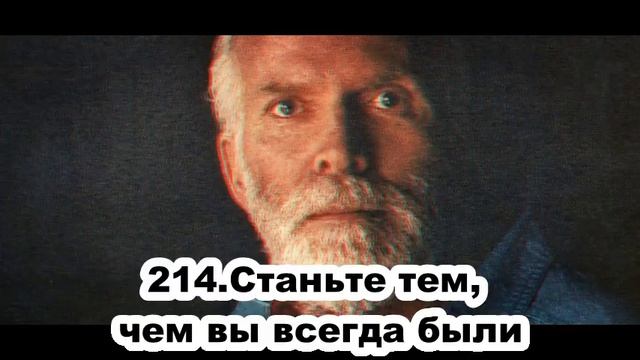 214.Роберт Адамс - Станьте тем, чем вы всегда были (ВС.24.01.1993) смотреть онлайн