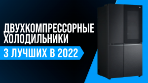 Рейтинг лучших двухкомпрессорные холодильники | ТОП-3 холодильников с двумя компрессорами 2022 года