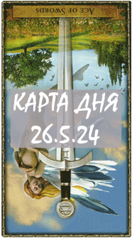 КАРТА ДНЯ 26.6.24, среда
1. Энергии. 2.Ситуации/события. 3.Совет. 4. Предостережение.
