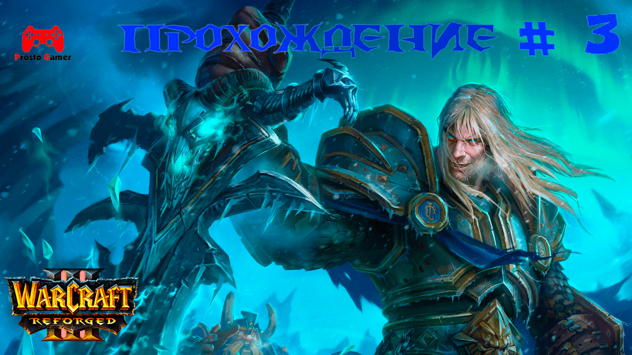 Warcraft 3 Reforged # 3 Кампания Альянса - прохождение игры без комментариев