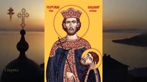 Великомученик Иоанн-Владимир, князь Сербский (1015)