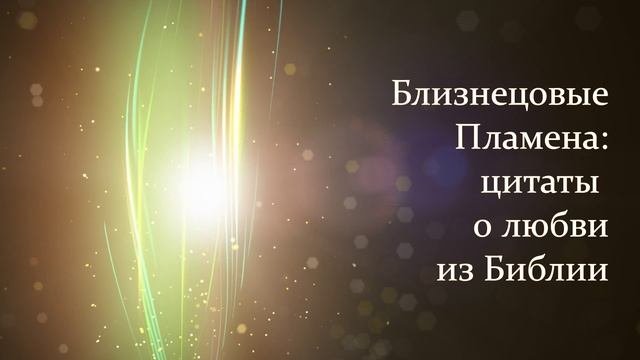 Близнецовые Пламена: цитаты о любви из Библии
