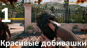 Прохождение игры Dead Island 2 №1 - Красивые добивашки