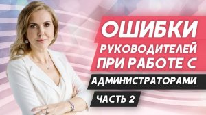 Как правильно управлять администраторами? Ошибки при управлении персоналом.