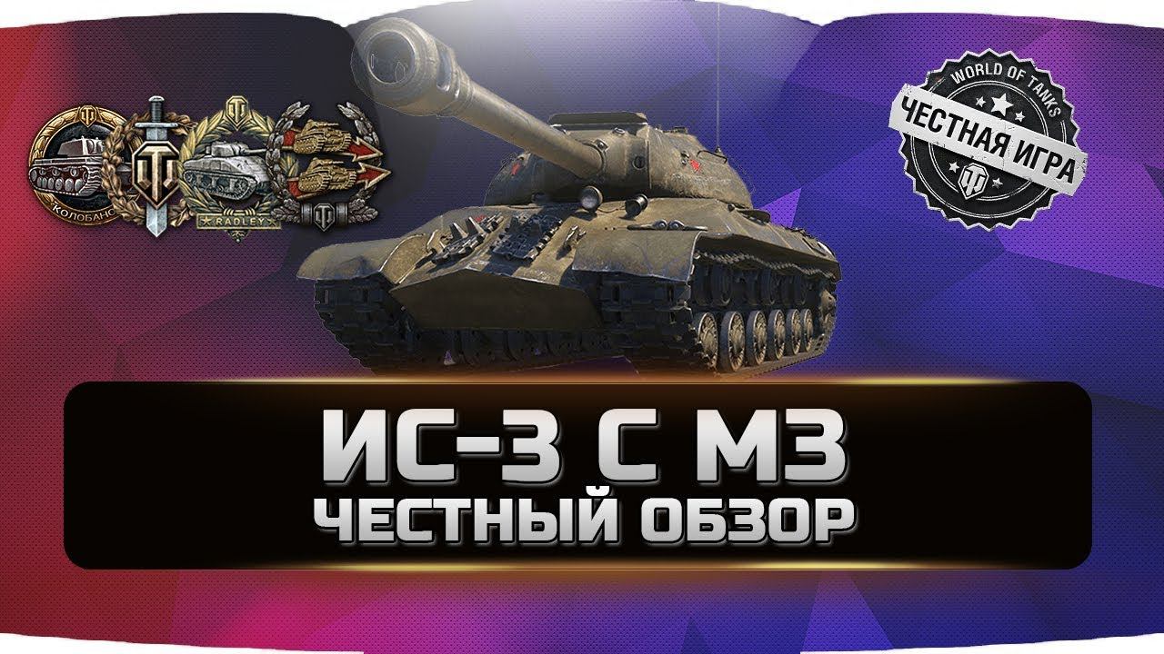 ИС-3 с МЗ ✮ ЧЕСТНЫЙ ОБЗОР ✮ World of Tanks
