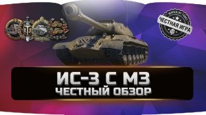 ИС-3 с МЗ ✮ ЧЕСТНЫЙ ОБЗОР ✮ World of Tanks