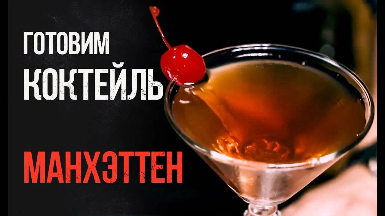 Рецепты коктейлей. Как приготовить коктейль?! Готовим коктейль манхэттен (manhattan)