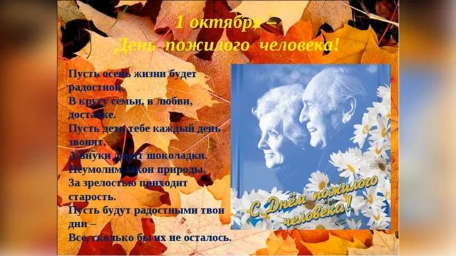 "Ко Дню пожилого человека" - Библиотека №4 мкрн. Луговая смотреть онлайн