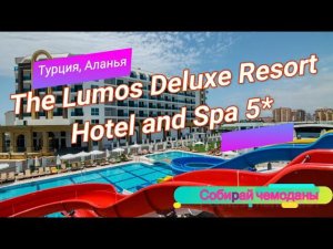 Отзыв об отеле The Lumos Deluxe Resort Hotel and Spa 5* (Турция, Аланья)