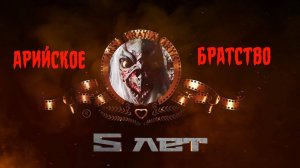 МФК Арийское Братство - 5 лет / ноябрь 2023