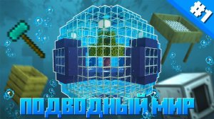 Lp. Подводный мир #1 - Начало (Майнкрафт Выживание с Модами)