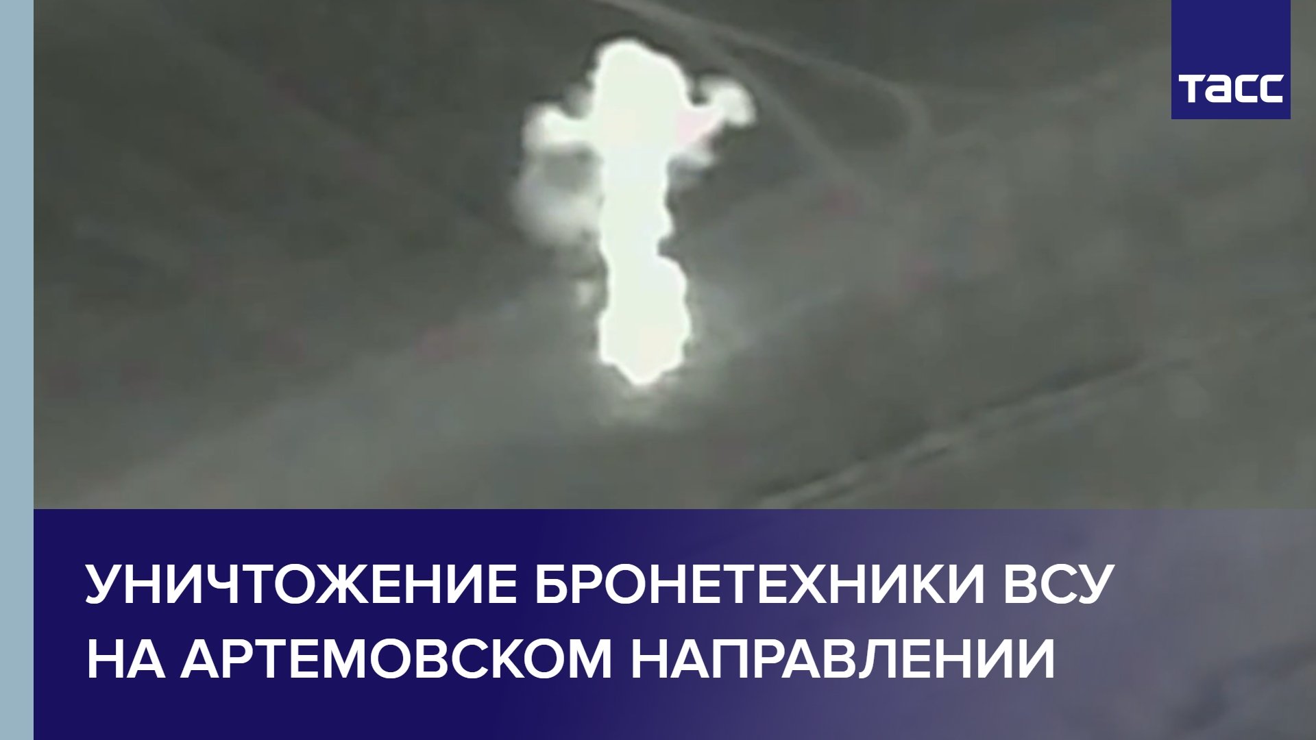 Уничтожение бронетехники ВСУ на артемовском направлении #shorts
