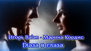 Игорь Балан & Марина Cordis - Глаза в глаза