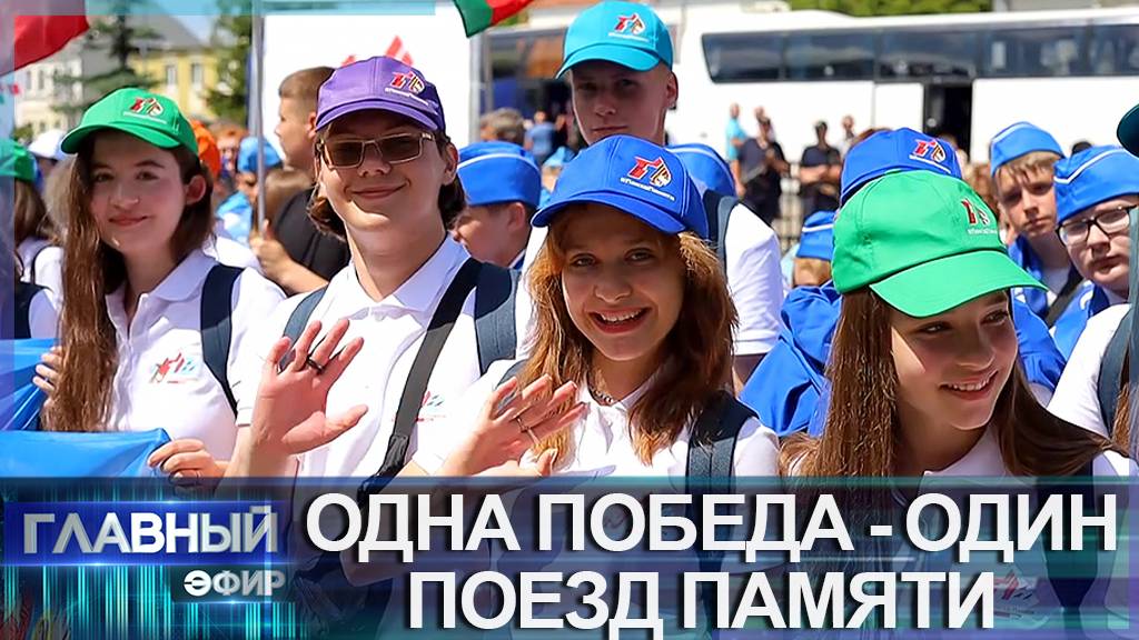 Как Поезд памяти объединил людей разных национальностей. Главный эфир