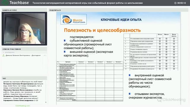 Запись вебинара. Технология метапредметной интерактивной игры