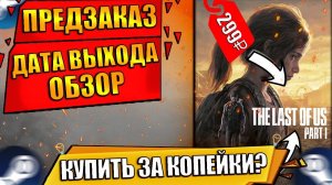 THE LAST OF US PART 1 ПРЕДЗАКАЗ НА ПК | THE LAST OF US 1 ПРЕДЗАКАЗ НА ПК | ЛАСТ ОФ АС 1 ПРЕДЗАКАЗ