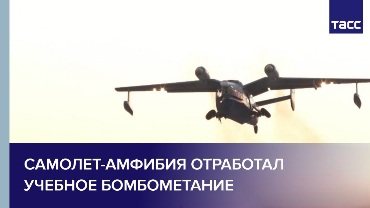 Самолет-амфибия отработал учебное бомбометание