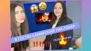 В гостях ГЕЛИКваген‼️?