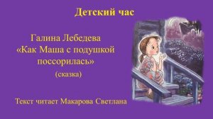 Галина Лебедева Как Маша с подушкой поссорилась.